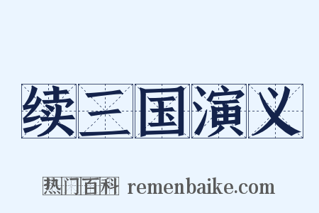 续三国演义是什么意思的图片